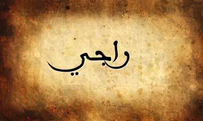 صورة إسم راجي بخط عربي جميل