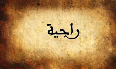 صورة إسم راجية بخط عربي جميل