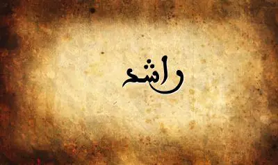 صورة إسم راشد بخط عربي جميل