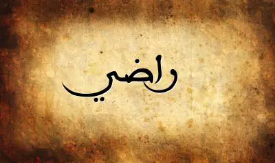صورة إسم راضي بخط عربي جميل
