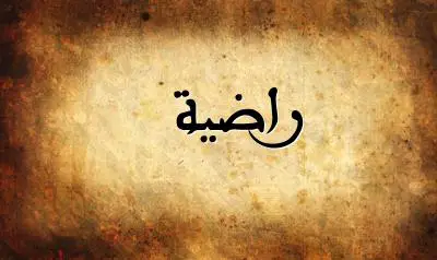 صورة إسم راضية بخط عربي جميل