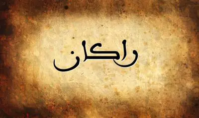 صورة إسم راكان بخط عربي جميل