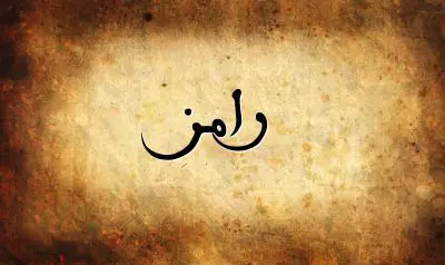 صورة إسم رامز بخط عربي جميل