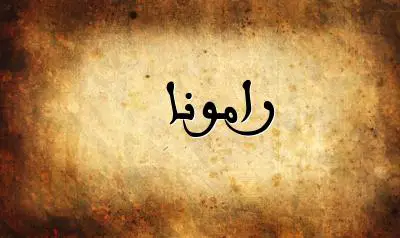 صورة إسم رامونا بخط عربي جميل