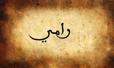 صورة إسم رامي بخط عربي جميل