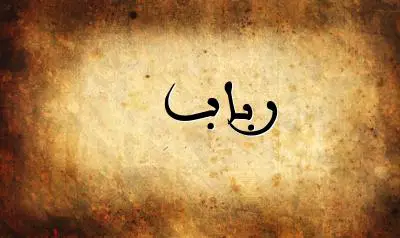صورة إسم رباب بخط عربي جميل