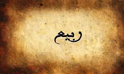 صورة إسم ربيع بخط عربي جميل