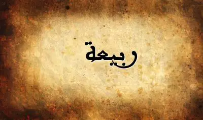 صورة إسم ربيعة بخط عربي جميل