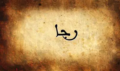 صورة إسم رجا بخط عربي جميل
