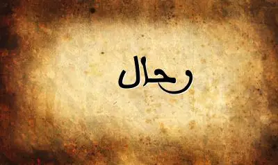 صورة إسم رحال بخط عربي جميل