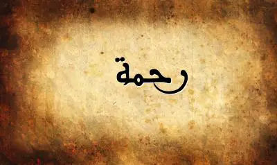 صورة إسم رحمة بخط عربي جميل