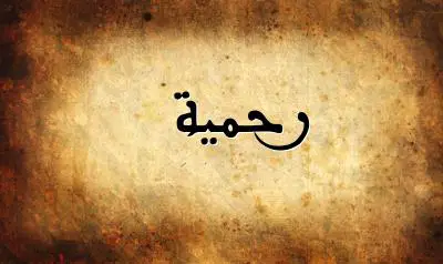 صورة إسم رحمية بخط عربي جميل