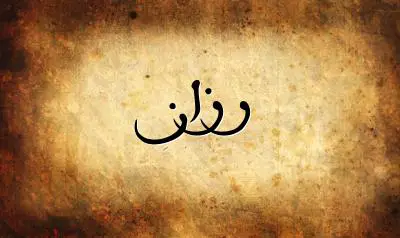 صورة إسم رزان بخط عربي جميل