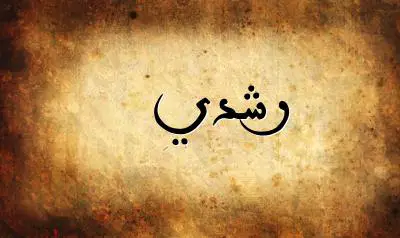 صورة إسم رشدي بخط عربي جميل