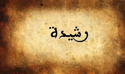 صورة إسم رشيدة بخط عربي جميل