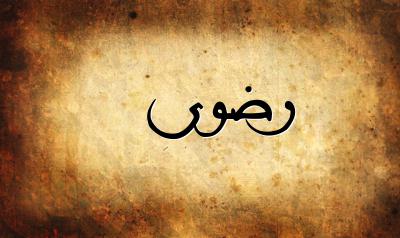 صورة إسم رضوى بخط عربي جميل