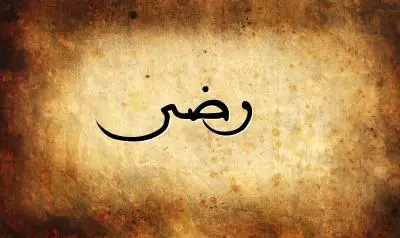 صورة إسم رضى بخط عربي جميل