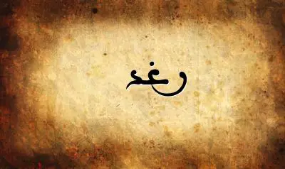 صورة إسم رغد بخط عربي جميل