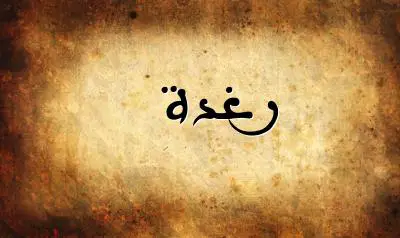 صورة إسم رغدة بخط عربي جميل