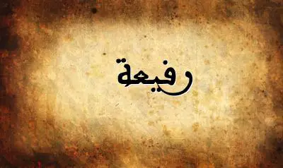 صورة إسم رفيعة بخط عربي جميل