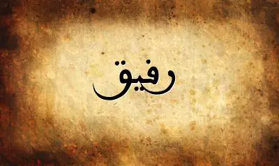 صورة إسم رفيق بخط عربي جميل