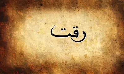صورة إسم رقت بخط عربي جميل