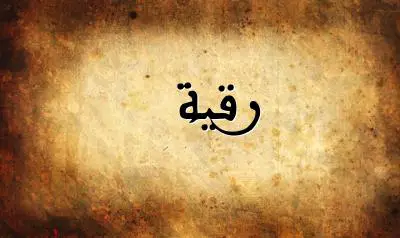 صورة إسم رقية بخط عربي جميل