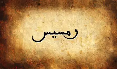 صورة إسم رمسيس بخط عربي جميل