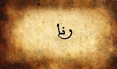 صورة إسم رنا بخط عربي جميل