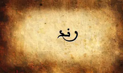 صورة إسم رند بخط عربي جميل