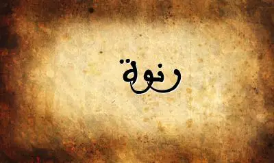 صورة إسم رنوة بخط عربي جميل