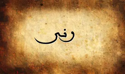 صورة إسم رنى بخط عربي جميل