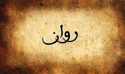 صورة إسم روان بخط عربي جميل