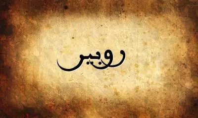 صورة إسم روبير بخط عربي جميل