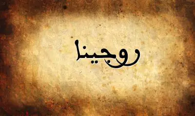 صورة إسم روجينا بخط عربي جميل