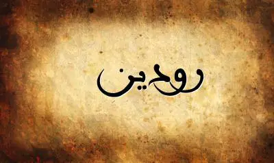 صورة إسم رودين بخط عربي جميل