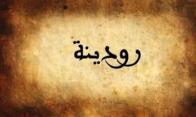 صورة إسم رودينة بخط عربي جميل