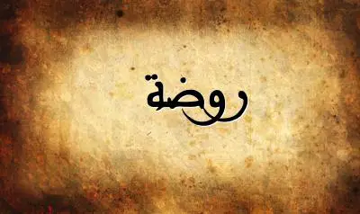 صورة إسم روضة بخط عربي جميل