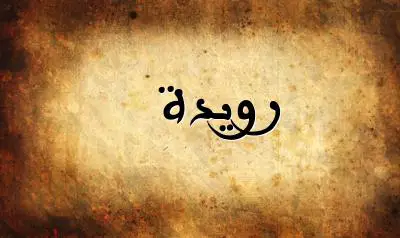 صورة إسم رويدة بخط عربي جميل