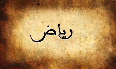 صورة إسم رياض بخط عربي جميل