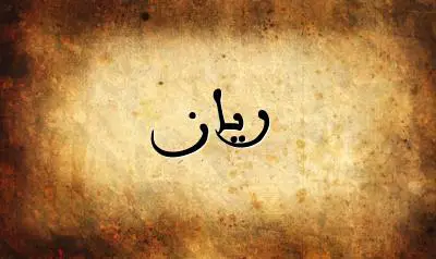 صورة إسم ريان بخط عربي جميل