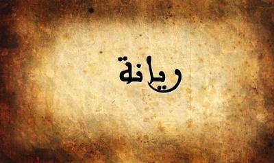 صورة إسم ريانة بخط عربي جميل