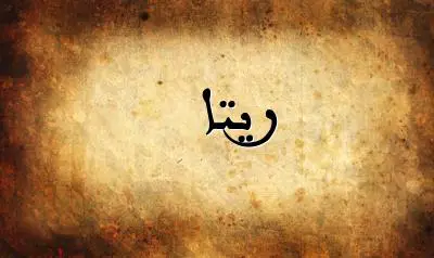 صورة إسم ريتا بخط عربي جميل