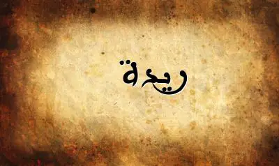 صورة إسم ريدة بخط عربي جميل