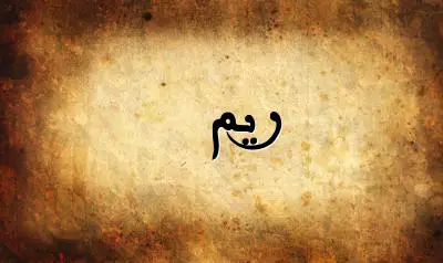 صورة إسم ريم بخط عربي جميل
