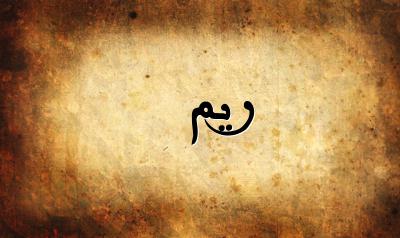 صورة إسم ريم بخط عربي جميل