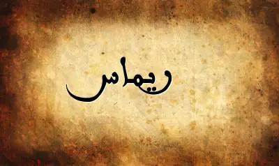 صورة إسم ريماس بخط عربي جميل