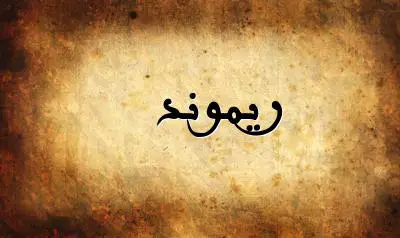 صورة إسم ريموند بخط عربي جميل