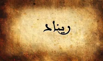 صورة إسم ريناد بخط عربي جميل