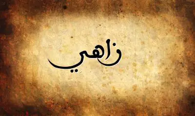 صورة إسم زاهي بخط عربي جميل